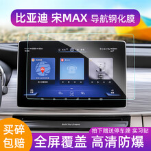 适用于19-21款比亚迪宋MAX导航钢化膜中控屏幕液晶显示屏保护贴膜改装饰膜 19-21款宋MAX【10.1寸全屏高清钢化膜】