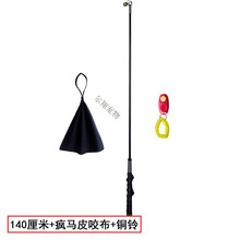 德牧马犬训犬挑逗杆逗引杆皮咬布马犬训练用品装备耐咬扑咬狗训棒 140厘米+疯马皮咬布+铜铃