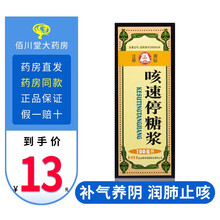 贵州百灵 咳速停糖浆100ml  感冒慢性支气管炎咳嗽咽干咯痰气喘补气养阴润肺止咳 口服液 1盒标准装