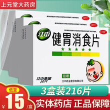 江中牌健胃消食片64片成人小儿童消化不良小孩腹胀脾胃虚弱腹胀不思饮食 【3盒装】低至15元/盒，共216片，儿童装