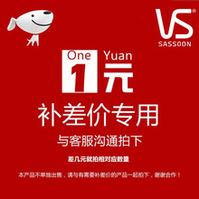 沙宣官方旗舰店补差价专用链接 客服指引下单  单拍无效 补差价专用