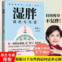 【新华书店】正版包邮 湿胖 佟彤著新书中医身心养生减肥先祛湿