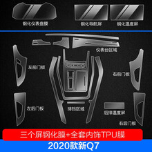 艾欧克 奥迪新A6/A7/A8/A8L/Q3/Q5/Q7内饰膜保护贴膜T透明装饰改装汽车用品 2020款Q7内饰膜 全套