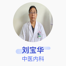 刘宝华 中医内科 副主任医师 葫芦岛市第二人民医院
