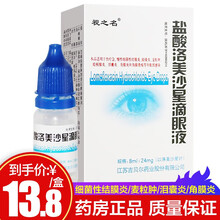 视之名 盐酸洛美沙星滴眼液 8ml:24mg*1支/盒 1盒