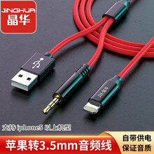 晶华（JH）苹果aux车载音频线 Lightning转3.5mm充电转接线iPhone12/11Pro/XsMax/XR/8Plus/手机红色1米A512C