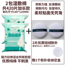 加长款木乃伊湿敷专用化妆棉可拉伸敷脸棉片超薄款脸部补水棉 BAOUFUL 2包210片湿敷棉+2片短绒粉扑