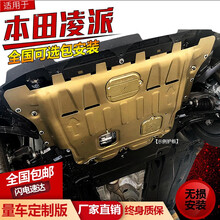 适用于本田凌派发动机下护板原装全护板专用13/15/16/19/20款凌派底盘装甲全覆盖 凌派【19-20款】3D冷轧锰钢