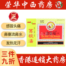 【JD物流 香港荣华中西药房】香港药店药品港货港版原装正品川贝枇杷膏 京都念慈菴润肺润喉镇咳平X喘 京X都念慈菴葛根汤 10包/盒