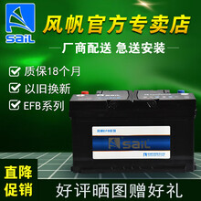 sail风帆蓄电池启停汽车电瓶EFB H6 雪佛兰创酷 探界者 乐风RV 沃兰多 赛欧3