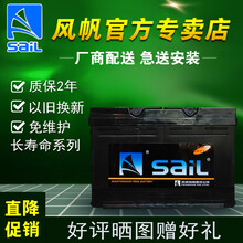 sail风帆蓄电池汽车电瓶12V 6-QW-60雪佛兰科鲁兹爱唯欧迈锐宝创酷60AH