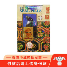 【香港乾誉】原装进口 鸿运济众堂系列 地球牌 舒络宝 南联骨节灵 追风透骨丸 鼻敏感丸 济众堂极x品金装海狗丸100粒