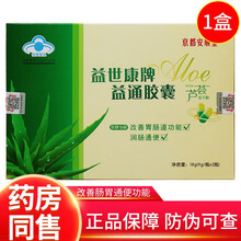 【防伪可查】京都安顺堂益世康牌益通胶囊18g库拉索芦荟冻干粉改善肠胃功能润肠通便 1盒【此链接不参与买赠】