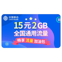 中国移动 15元2G全国流量
