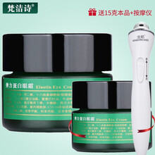 梵洁诗弹力蛋白眼霜30g紧致补水眼霜