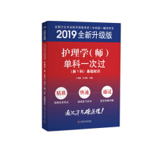 主管护师2019原军医版 护师资格证考试 卫生资格考试 中科小红