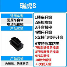 瑞虎5X 8专用OBD一键升降自动升窗器关天窗 18款瑞虎8升级版