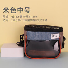 小宠松鼠龙猫刺猬蜜袋鼯金丝熊仓鼠外出包便携 外带包斜跨 小宠出门用品 米色中号