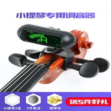 小提琴专用调音器专业电子调音器校音器专用卡扣定音器抖音同款 小提琴专用调音器+电池*3+琴弦*1 擦琴布*1