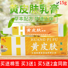 【官方旗舰】黄皮肤乳膏20g 買3贈1 黄皮肤抑菌止痒艾草生姜护理乳膏15g 江西报恩堂贵州苗药神霸 15g新款包装1盒特惠价 黄皮肤