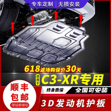 2018款雪铁龙C3-XR发动机护板专用15/17/18/19东风C3XR下底盘装甲 C3-XR【15-19款】3D全包围锰钢