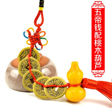 五帝钱珍品铜钱古钱币古帝钱五行家居商铺古铜钱挂件 五帝铜钱配桃木葫芦 精致