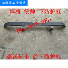适用于重汽豪曼H3豪沃轻卡悍将统帅前下防护杠防钻杠保险杠总成