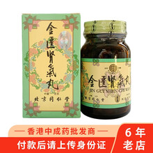 【香港药品】香港直邮 北京同仁堂金匮肾气丸 健步虎潜丸 六味地黄丸 浓缩丸 牛黄解x毒片 杞菊地黄丸 北京同仁堂金匮肾气丸250粒