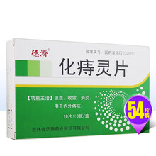 德济 化痔灵片18片*3板  F类 1盒装