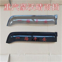 重汽豪沃大货车门雨搭晴雨挡遮雨挡板车窗玻璃透明雨眉门眉挡雨板 重汽豪沃黑色款一对