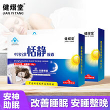 健熠堂恬静胶囊褪黑素片改善睡眠失眠 男女性成人中老年退黑素睡眠片助眠 可配安眠片失眠强效睡眠药保健品 二盒装*共72粒