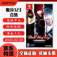 现货即发 Nintendo Switch 任天堂主机游戏 NS原版卡带 ACT动作系列 鬼泣123合集 恶魔猎人 中文版