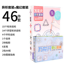 百变万花尺魔幻套装多功能尺子文具小学生手抄报模板儿童绘画镂空模板繁花曲线规创意画花繁华尺图案神器 46件套(标准28件套装/教程+异形18件套装/