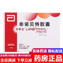 力平之 法国进口非诺贝特胶囊200mg*10粒 治疗高胆固醇血症内源性高甘油三脂血症非诺贝特片软胶囊 1盒装 力平之非诺贝特微粒化胶囊可选分散片缓释片