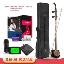 【保价30天】  二胡乐器初学者入门考级胡琴上海音位刻码带弓 套餐8升级扁杆激光刻码款标配＋二胡轻体盒+布袋+电