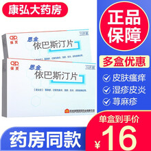 保灵思金依巴斯汀片10片荨麻疹过敏性鼻炎鼻塞湿疹止痒皮炎皮肤瘙痒成人儿童过敏药品 1盒标准装