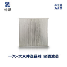 一汽大众 备件仲谋产品 空调滤芯 LJZD 819 653 AE
