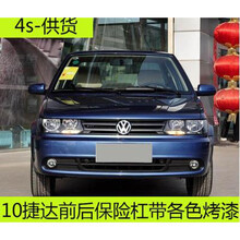 适用大众捷达04-16款前保险杠全新前后包围原车烤漆原厂品质 13-16款不带漆 后护杠  否