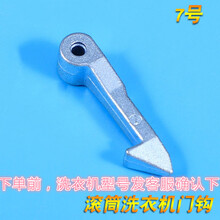 素界 适用美的小天鹅滚筒洗衣机门钩门扣锁钩门锁组件拉铁钩销配件 购买7号218门钩