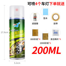 点缤大灯修复液汽车灯罩速亮发黄清洗翻新神器划痕抛光镀膜剂工具套装 200毫升钜款套装 【可喷4个大灯】