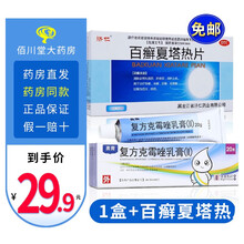 0邮费】BF 奥青 复方克霉唑乳膏(II) 20g 接触性皮炎湿疹澳美制药克霉每莓唑锉挫软膏ⅱ 1盒+百癣夏塔热片【内服+外用治过敏性皮炎】