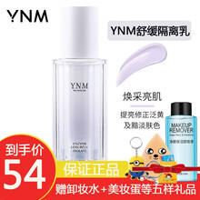 ynm隔离霜妆前乳妆前打底保湿提亮肤色隐形毛孔30ml #紫色（适合偏黄肤色）