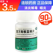 10瓶低至2.8/瓶】健之佳 复方南板蓝根片0.28g*90片 消炎解毒  咽炎 标准装：1瓶【3.5元】