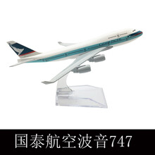 君偕合金飞机模型静态摆件仿真客机空客A380南航波音747国航 金属玩具 16CM国泰747