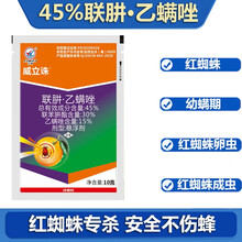 45%联肼乙螨唑红白蜘蛛专用药联笨肼脂乙螨唑不伤蜜蜂草莓果树蔬菜农药杀虫螨剂 10毫升*400袋/箱优惠价