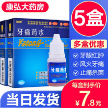 送20支棉签】迪康牙痛药水5ml止痛杀菌防蛀虫蛀牙治疗龋齿烂牙齿牙痛牙龈红肿虫蛀牙痛牙神经疼痛药水 牙神经痛神经牙痛龋齿烂牙痛药水：5盒