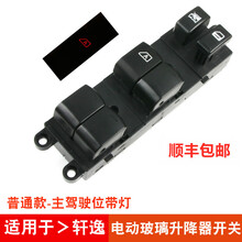 适用于日产骐达玻璃升降器开关颐达 骊威 骏逸轩逸左前门总成原装规格 适用轩逸主开关（06-11年）普通款 免拆门