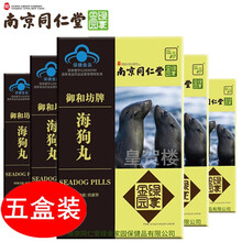 南京同仁堂海狗丸抗疲劳人参丸（可配搭海狗鞭男用香港日本同仁堂京果牡蛎片） 120粒*5盒 (可配搭黄精牡蛎海参鹿鞭牡蛎片精哥铁哥保健食品)