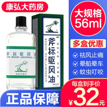 多规格】新加坡梁介福药业斧标驱风油风油精清凉油斧头牌虎标喷嚏鼻塞蚊虫叮咬晕车跌打损伤药 斧标驱风油祛风油56ml：1盒