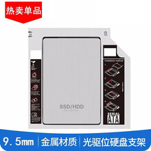 笔记本光驱位SATA硬盘托架硬盘支架SSD固态光驱位支架 9.5mm光驱支架